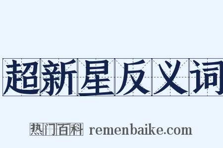 超新星反义词是什么意思的图片